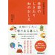 心が豊かになる季節のしきたり 和のおしえ [単行本]