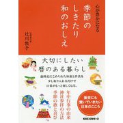 心が豊かになる季節のしきたり 和のおしえ [単行本]