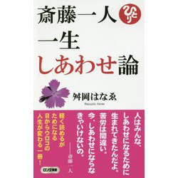 斎藤一人一生しあわせ論(ロング新書) [新書]