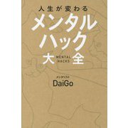 人生が変わる『メンタルハック大全』 [単行本]