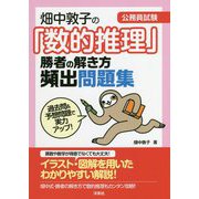 公務員試験 畑中敦子の「数的推理」勝者の解き方頻出問題集 [単行本]