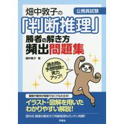 公務員試験 畑中敦子の「判断推理」勝者の解き方頻出問題集 [単行本]