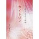 カイトロン(スピリチュアルメッセージ集〈89〉) [単行本]