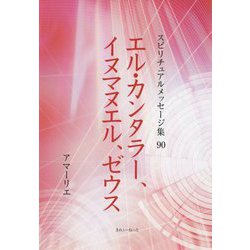 エル・カンタラー、イヌマヌエル、ゼウス(スピリチュアルメッセージ集〈90〉) [単行本]