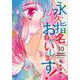 永久指名おねがいします! 10（スフレコミックス） [コミック]