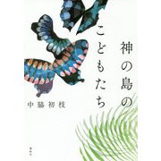 神の島のこどもたち [単行本]