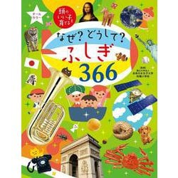 ヨドバシ.com - なぜ?どうして?ふしぎ366―頭のいい子を育てる [図鑑] 通販【全品無料配達】