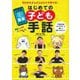 はじめての子ども手話―ゼロからどんどんひとりで学べる! [単行本]