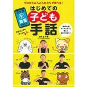 はじめての子ども手話―ゼロからどんどんひとりで学べる! [単行本]