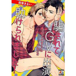 騙されてGVに出演させられそうなところを助けられました!（オークラコミックス アクアコミックシリーズ） [コミック]