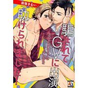 騙されてGVに出演させられそうなところを助けられました!（オークラコミックス アクアコミックシリーズ） [コミック]