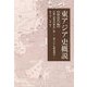 東アジア史概説 前近代編 [単行本]