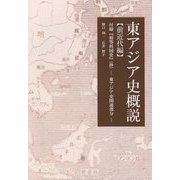 東アジア史概説 前近代編 [単行本]