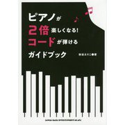 ピアノが2倍楽しくなる!コードが弾けるガイドブック [単行本]