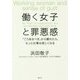 働く女子と罪悪感―「こうあるべき」から離れたら、もっと仕事は楽しくなる [単行本]