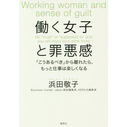 働く女子と罪悪感―「こうあるべき」から離れたら、もっと仕事は楽しくなる [単行本]
