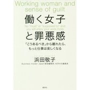 働く女子と罪悪感―「こうあるべき」から離れたら、もっと仕事は楽しくなる [単行本]