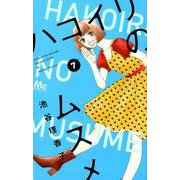 ハコイリのムスメ 7（マーガレットコミックス） [コミック]