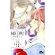 椿町ロンリープラネット 12（マーガレットコミックス） [コミック]