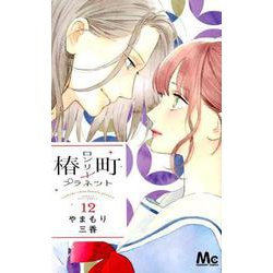 椿町ロンリープラネット 12（マーガレットコミックス） [コミック]