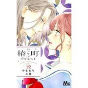 椿町ロンリープラネット 12（マーガレットコミックス） [コミック]