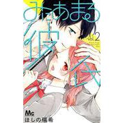 みにあまる彼氏 2（マーガレットコミックス） [コミック]