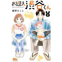 お迎え渋谷くん 2(マーガレットコミックス) [コミック]
