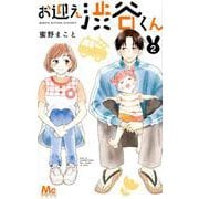 お迎え渋谷くん 2(マーガレットコミックス) [コミック]
