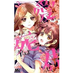 愛が死ぬのは君のせい 3（マーガレットコミックス） [コミック]