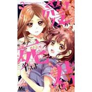 愛が死ぬのは君のせい 3（マーガレットコミックス） [コミック]