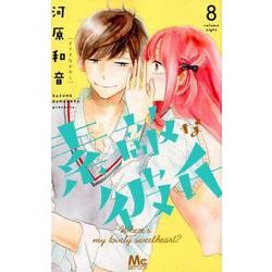 素敵な彼氏 8（マーガレットコミックス） [コミック]