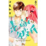 素敵な彼氏 8（マーガレットコミックス） [コミック]