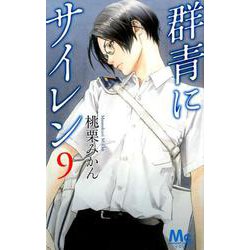 群青にサイレン 9（マーガレットコミックス） [コミック]