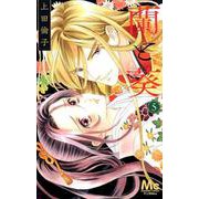 蘭と葵 5（マーガレットコミックス） [コミック]