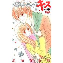 グッドモーニング・キス 17（りぼんマスコットコミックス クッキー） [コミック]