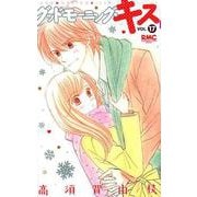 グッドモーニング・キス 17（りぼんマスコットコミックス クッキー） [コミック]