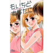 もいちどあなたに 1（マーガレットコミックス） [コミック]