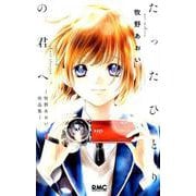 たったひとりの君へ-牧野あおい作品集（りぼんマスコットコミックス） [コミック]