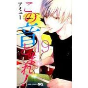 この音とまれ! 19（ジャンプコミックス） [コミック]