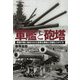 軍艦と砲塔―砲煙の陰に秘められた高度な機能と流麗なスタイル(光人社NF文庫) [文庫]