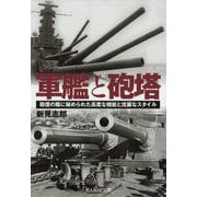 軍艦と砲塔―砲煙の陰に秘められた高度な機能と流麗なスタイル(光人社NF文庫) [文庫]