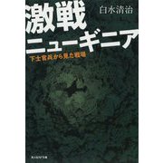 激戦ニューギニア―下士官兵から見た戦場(光人社NF文庫) [文庫]