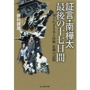 証言・南樺太 最後の十七日間(光人社NF文庫) [文庫]