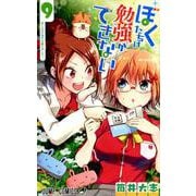 ぼくたちは勉強ができない 9（ジャンプコミックス） [コミック]