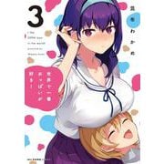 世界で一番おっぱいが好き！　３<3>(MFC キューンシリーズ) [コミック]