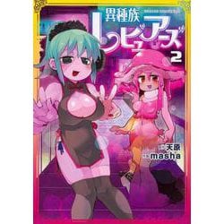 異種族レビュアーズ　2<2>(ドラゴンコミックスエイジ) [コミック]