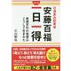 日清食品創業者安藤百福一日一得―奇想天外の発想はこうして生まれた 新装版 [単行本]