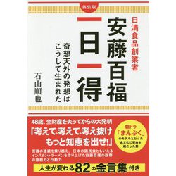 日清食品創業者安藤百福一日一得―奇想天外の発想はこうして生まれた 新装版 [単行本]