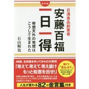 日清食品創業者安藤百福一日一得―奇想天外の発想はこうして生まれた 新装版 [単行本]
