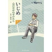 いじめ 心の中がのぞけたら〈5〉―漫画 明日がくる [単行本]